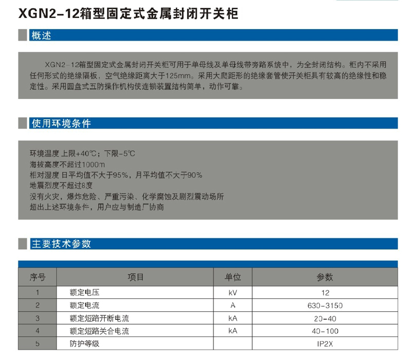 XGN2-12箱型固定式金屬封閉開關柜